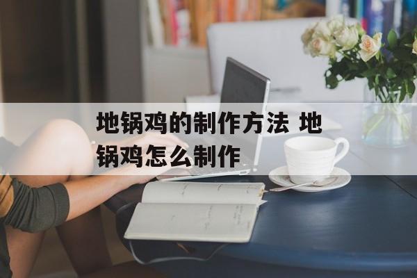 地锅鸡的制作方法 地锅鸡怎么制作-第1张图片-