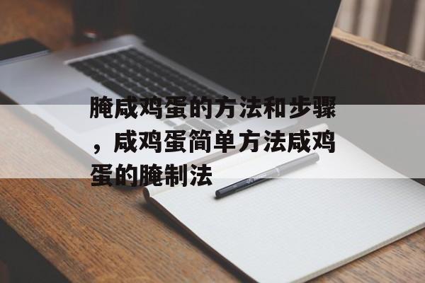 腌咸鸡蛋的方法和步骤，咸鸡蛋简单方法咸鸡蛋的腌制法-第1张图片-