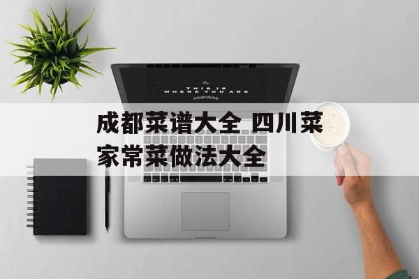 成都菜谱大全 四川菜家常菜做法大全-第1张图片-