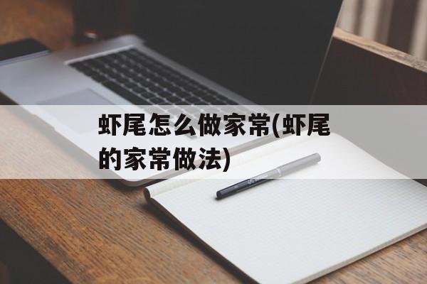 虾尾怎么做家常(虾尾的家常做法)-第1张图片-