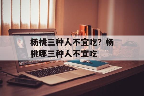 杨桃三种人不宜吃？杨桃哪三种人不宜吃-第1张图片-