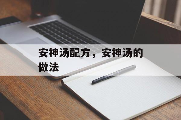 安神汤配方，安神汤的做法-第1张图片-