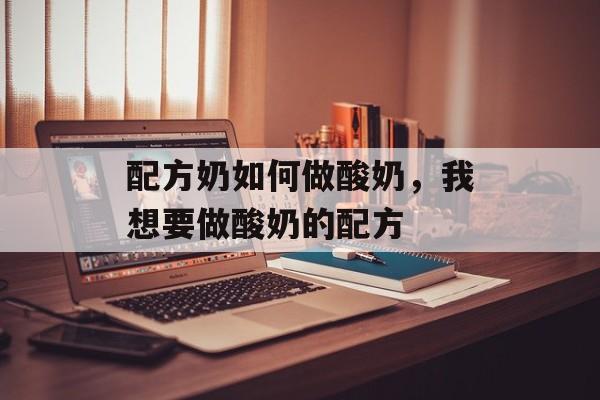 配方奶如何做酸奶，我想要做酸奶的配方-第1张图片-