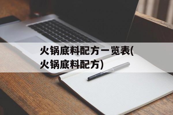 火锅底料配方一览表(火锅底料配方)-第1张图片-