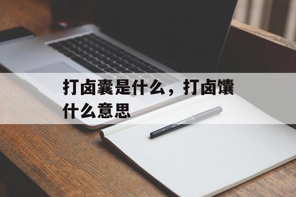 打卤囊是什么，打卤馕什么意思-第1张图片-
