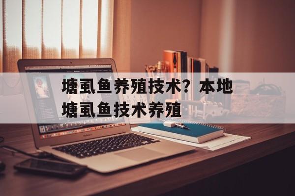 塘虱鱼养殖技术？本地塘虱鱼技术养殖-第1张图片-