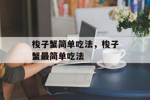 梭子蟹简单吃法，梭子蟹最简单吃法-第1张图片-