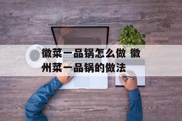 徽菜一品锅怎么做 徽州菜一品锅的做法-第1张图片-