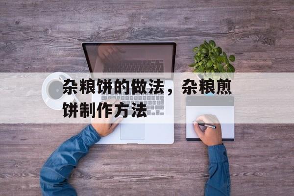 杂粮饼的做法，杂粮煎饼制作方法-第1张图片-