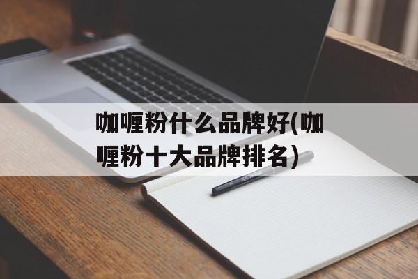 咖喱粉什么品牌好(咖喱粉十大品牌排名)-第1张图片-