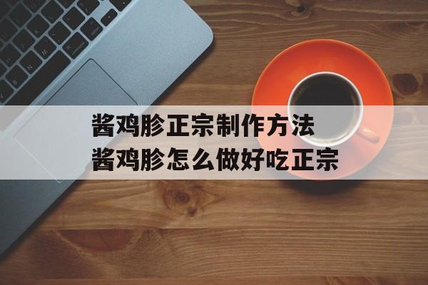 酱鸡胗正宗制作方法 酱鸡胗怎么做好吃正宗-第1张图片-