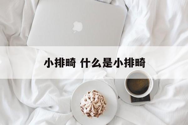 小排畸 什么是小排畸-第1张图片-