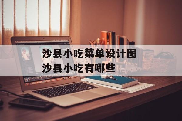 沙县小吃菜单设计图 沙县小吃有哪些-第1张图片-