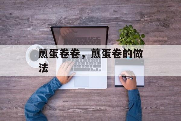 煎蛋卷卷，煎蛋卷的做法-第1张图片-