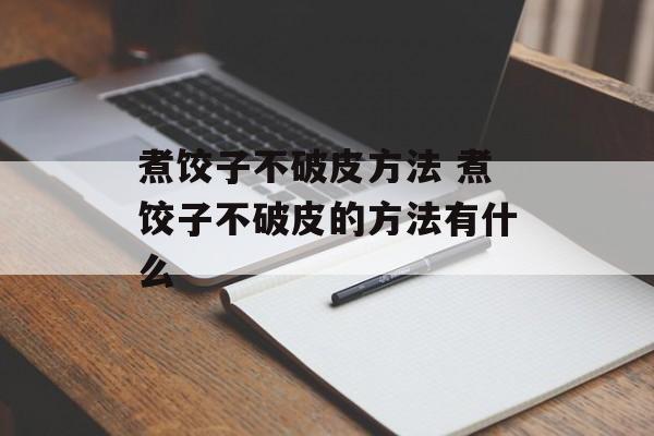 煮饺子不破皮方法 煮饺子不破皮的方法有什么-第1张图片-