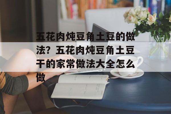 五花肉炖豆角土豆的做法？五花肉炖豆角土豆干的家常做法大全怎么做-第1张图片-