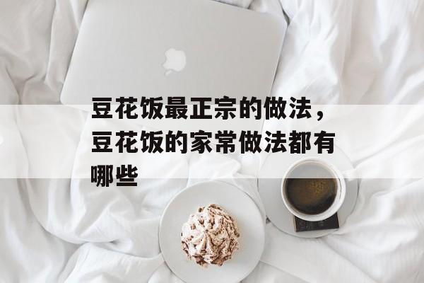 豆花饭最正宗的做法，豆花饭的家常做法都有哪些-第1张图片-