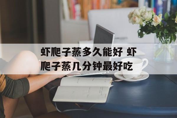 虾爬子蒸多久能好 虾爬子蒸几分钟最好吃-第1张图片-