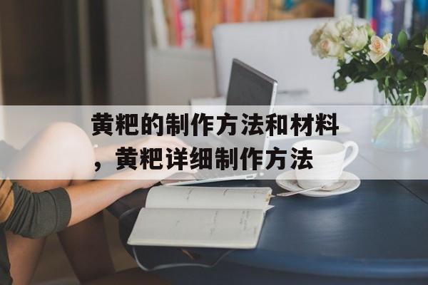 黄粑的制作方法和材料，黄粑详细制作方法-第1张图片-