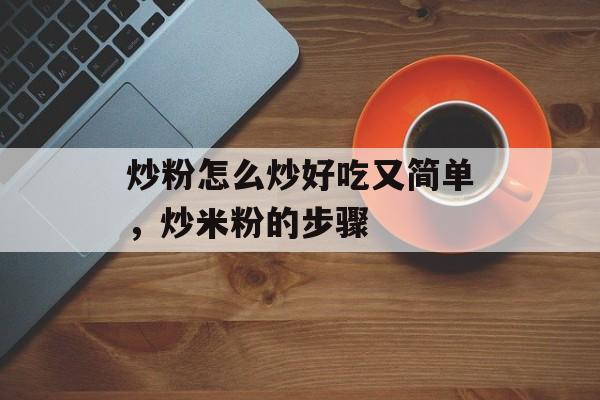 炒粉怎么炒好吃又简单，炒米粉的步骤-第1张图片-