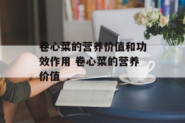 卷心菜的营养价值和功效作用 卷心菜的营养价值-第1张图片-