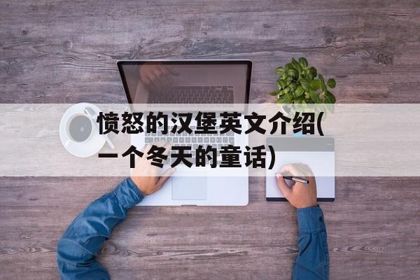愤怒的汉堡英文介绍(一个冬天的童话)-第1张图片-