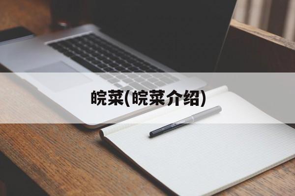 皖菜(皖菜介绍)-第1张图片-