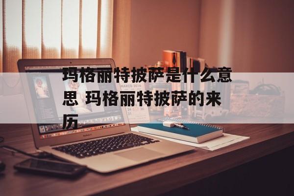 玛格丽特披萨是什么意思 玛格丽特披萨的来历-第1张图片-