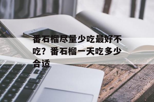 番石榴尽量少吃最好不吃？番石榴一天吃多少合适-第1张图片-