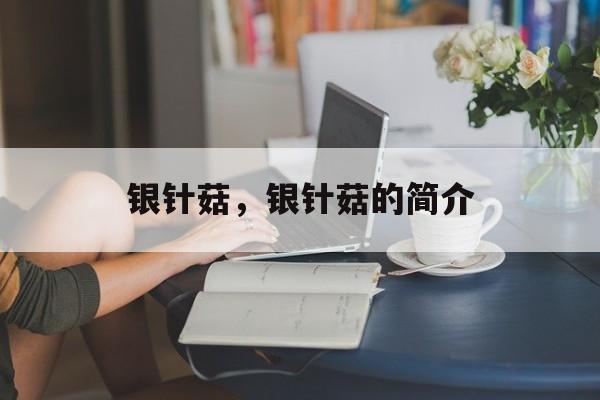 银针菇，银针菇的简介-第1张图片-