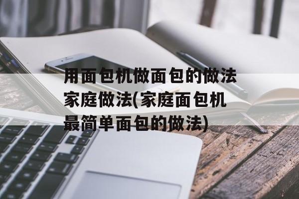 用面包机做面包的做法家庭做法(家庭面包机最简单面包的做法)-第1张图片-