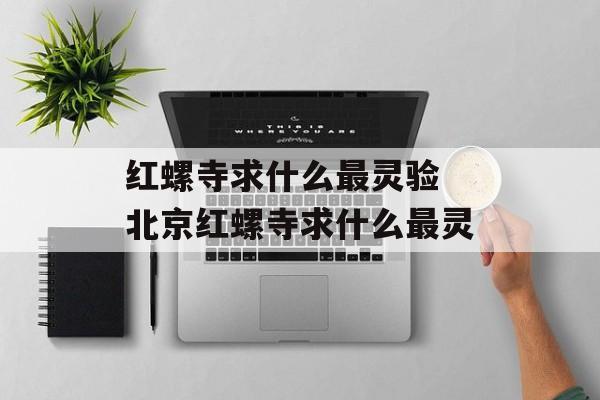 红螺寺求什么最灵验 北京红螺寺求什么最灵-第1张图片-