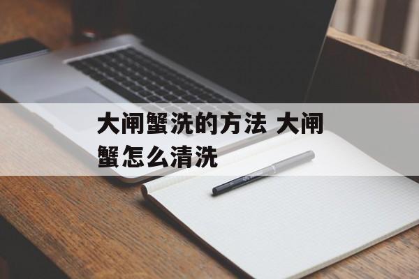 大闸蟹洗的方法 大闸蟹怎么清洗-第1张图片-