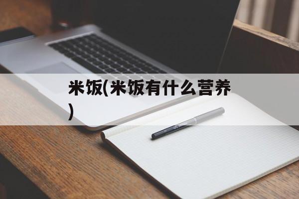米饭(米饭有什么营养)-第1张图片-
