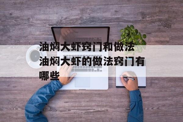 油焖大虾窍门和做法 油焖大虾的做法窍门有哪些-第1张图片-