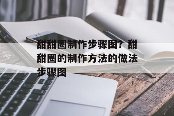 甜甜圈制作步骤图？甜甜圈的制作方法的做法步骤图-第1张图片-