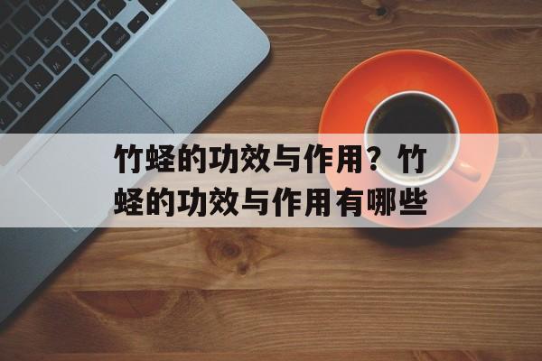 竹蛏的功效与作用？竹蛏的功效与作用有哪些-第1张图片-
