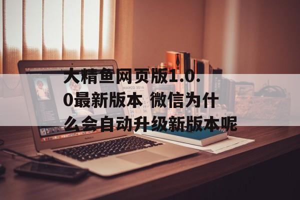 大精鱼网页版1.0.0最新版本 微信为什么会自动升级新版本呢-第1张图片-