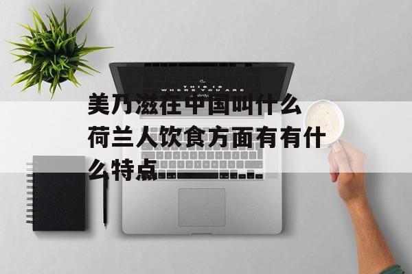 美乃滋在中国叫什么 荷兰人饮食方面有有什么特点-第1张图片-