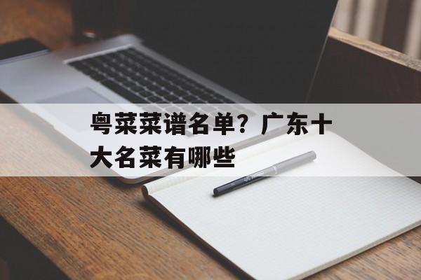 粤菜菜谱名单？广东十大名菜有哪些-第1张图片-