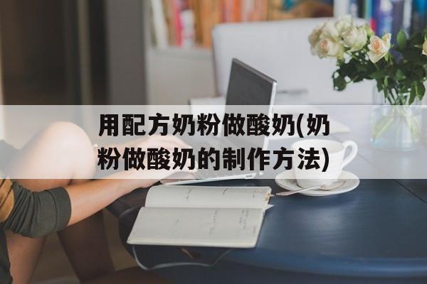 用配方奶粉做酸奶(奶粉做酸奶的制作方法)-第1张图片-