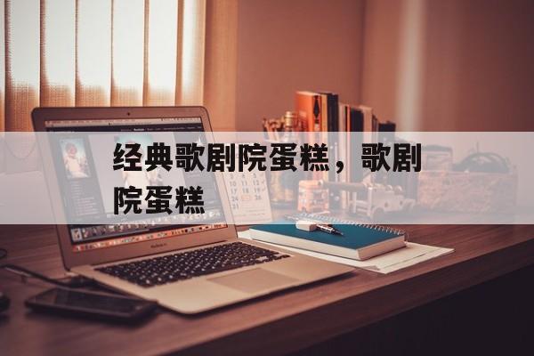 经典歌剧院蛋糕，歌剧院蛋糕-第1张图片-