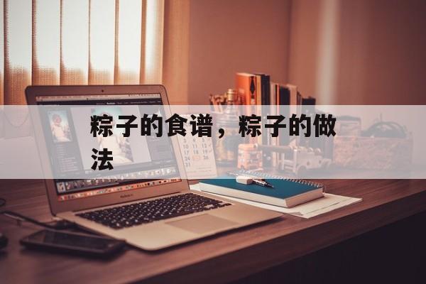 粽子的食谱，粽子的做法-第1张图片-
