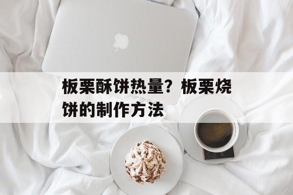 板栗酥饼热量？板栗烧饼的制作方法-第1张图片-