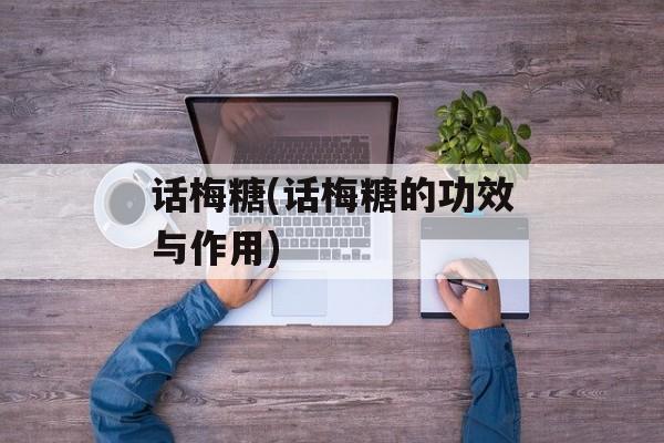 话梅糖(话梅糖的功效与作用)-第1张图片-