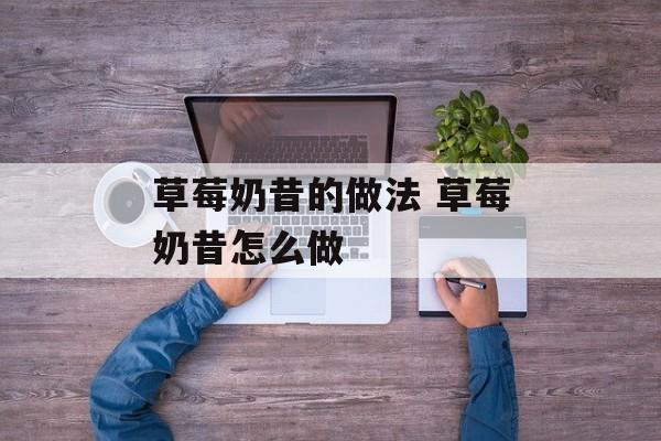 草莓奶昔的做法 草莓奶昔怎么做-第1张图片-