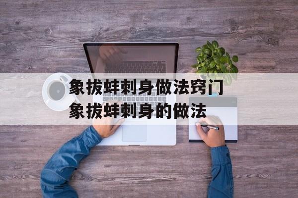 象拔蚌刺身做法窍门 象拔蚌刺身的做法-第1张图片-