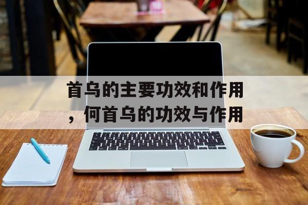 首乌的主要功效和作用，何首乌的功效与作用-第1张图片-