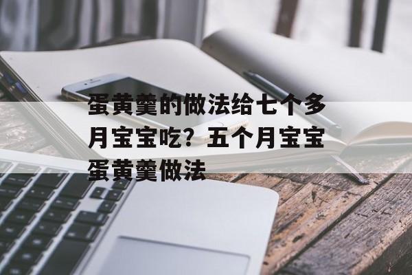 蛋黄羹的做法给七个多月宝宝吃？五个月宝宝蛋黄羹做法-第1张图片-
