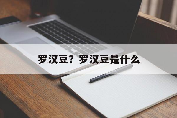 罗汉豆？罗汉豆是什么-第1张图片-